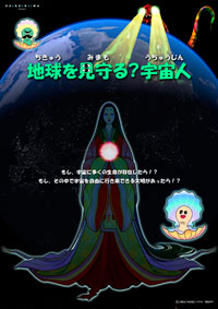 地球を見守る？宇宙人