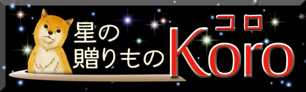 Koro 星の贈りもの