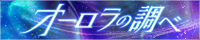 オーロラの調べ