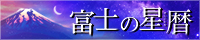 富士の星暦