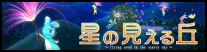 星の見える丘