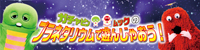ガチャピン・ムックのプラネタリウムで遊んじゃおう!
