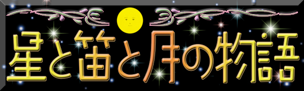 星と笛と月の物語