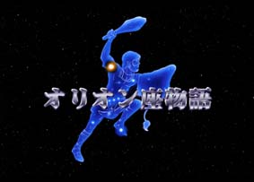 オリオン座タイトル