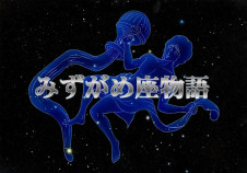 みずがめ座
