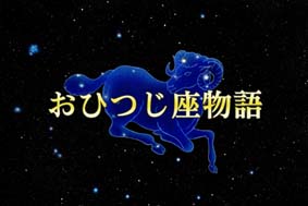 おひつじ座