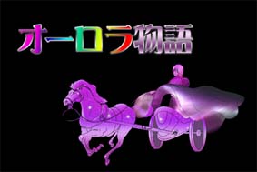オーロラ