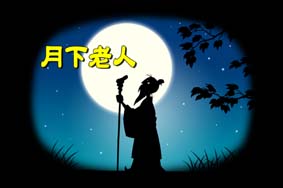 月下老人