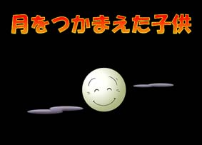 月をつかまえた子供
