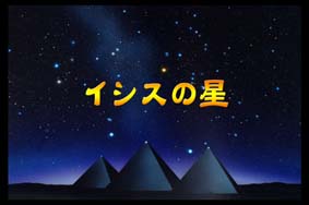 イシスの星