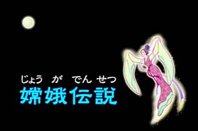 じょうが伝説