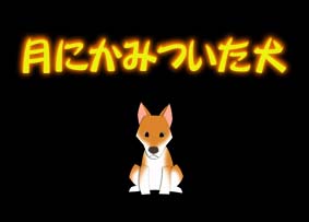 月にかみついた犬
