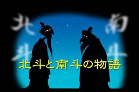 南斗北斗