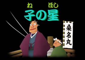 子の星