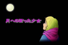 月へ昇った少女
