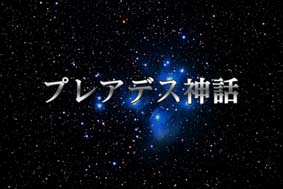 プレアデス